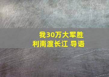 我30万大军胜利南渡长江 导语